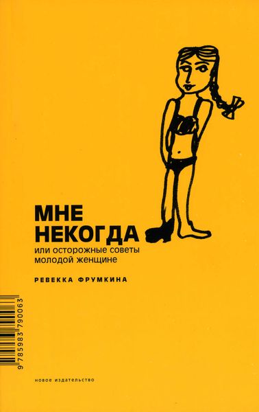 Обложка книги  «Мне некогда, или Осторожные советы молодой женщине»