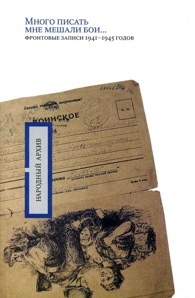 Обложка книги  ««Много писать мне мешали бои…»: фронтовые записи 1941-1945 годов»