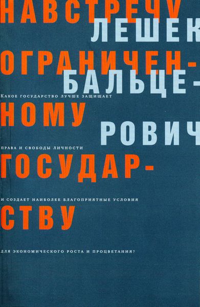 Обложка книги  «Навстречу ограниченному государству»