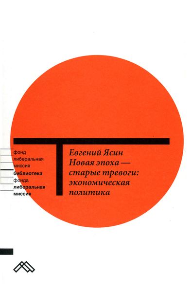 Обложка книги  «Новая эпоха – старые тревоги: Экономическая политика»