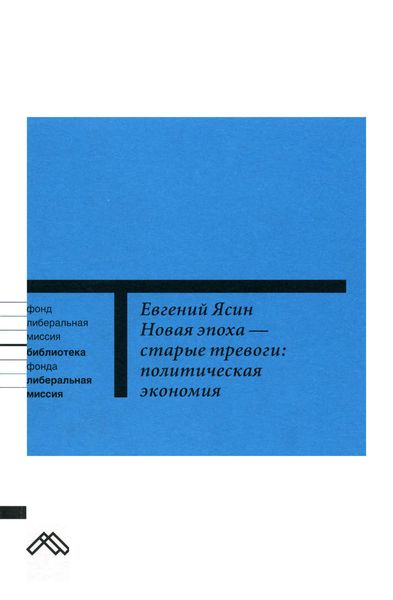 Обложка книги  «Новая эпоха – старые тревоги: Политическая экономия»