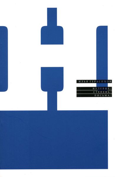 Обложка книги  «Нулевые. Степень. Письма»