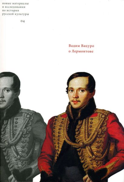 Обложка книги  «О Лермонтове: Работы разных лет»
