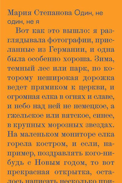 Обложка книги «Один, не один, не я»