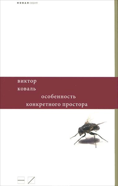 Обложка книги  «Особенность конкретного простора»