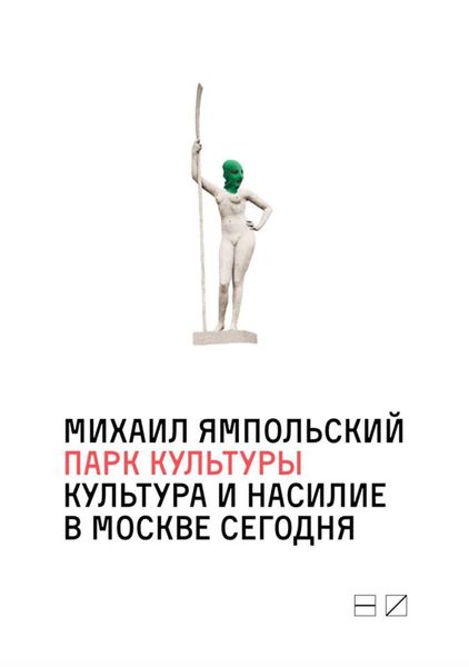 Обложка книги  «Парк культуры: Культура и насилие в Москве сегодня»