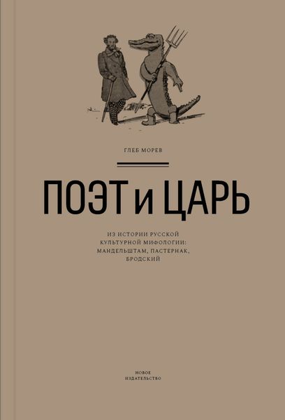 Обложка книги  «Поэт и Царь. Из истории русской культурной мифологии: Мандельштам, Пастернак, Бродский»