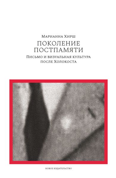 Обложка книги  «Поколение постпамяти: Письмо и визуальная культура после Холокоста»
