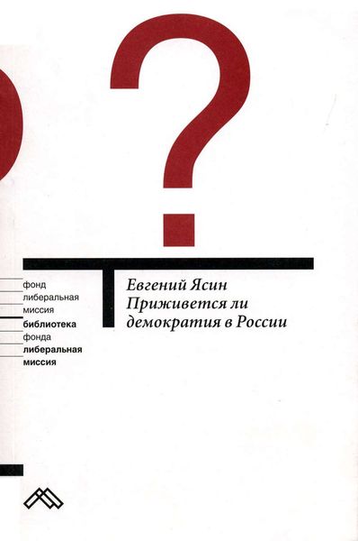 Обложка книги  «Приживется ли демократия в России»