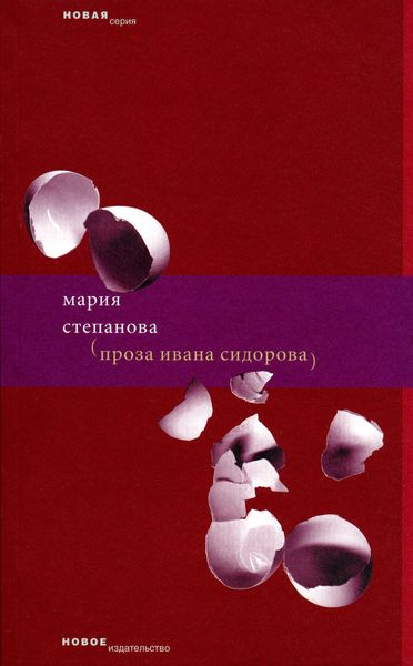 Обложка книги  «Проза Ивана Сидорова»