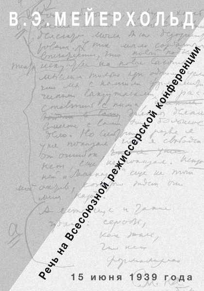 Обложка книги  «Речь на Всесоюзной режиссёрской конференции 15 июня 1939 года»