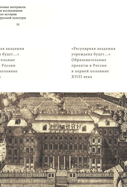 Обложка книги  ««Регулярная академия учреждена будет…». Образовательные проекты в России в первой половине XVIII века»