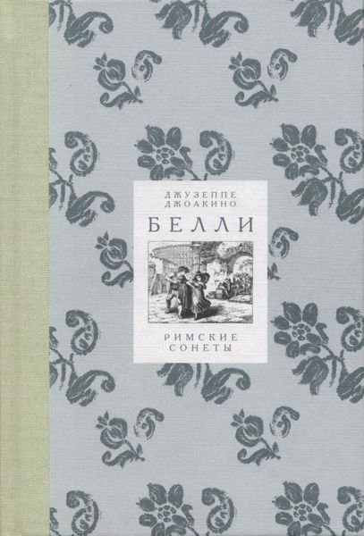 Обложка книги  «Римские сонеты»