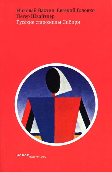 Обложка книги  «Русские старожилы Сибири: Социальные и символические аспекты самосознания»