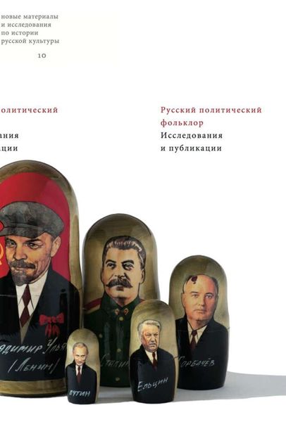 Обложка книги «Русский политический фольклор. Исследования и публикации»