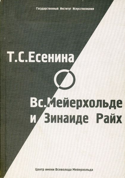 Обложка книги  «Т. С. Есенина о В. Э. Мейерхольде и З. Н. Райх»