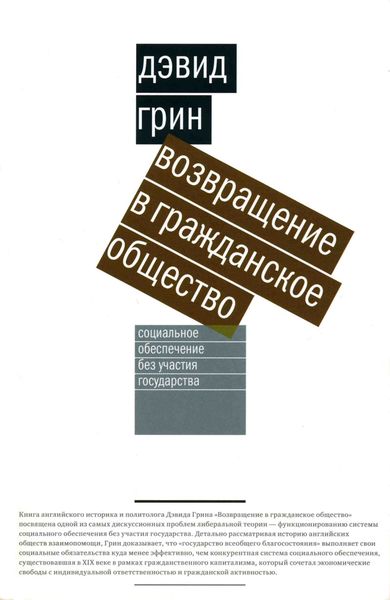 Обложка книги  «Возвращение в гражданское общество. Социальное обеспечение без участия государства»