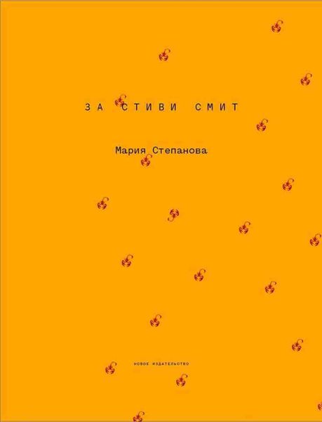Обложка книги  «За Стиви Смит»
