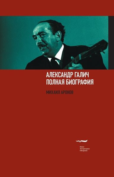 Обложка книги  «Александр Галич. Полная биография»