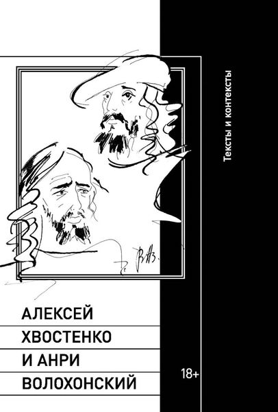 Обложка книги  «Алексей Хвостенко и Анри Волохонский. Тексты и контексты»