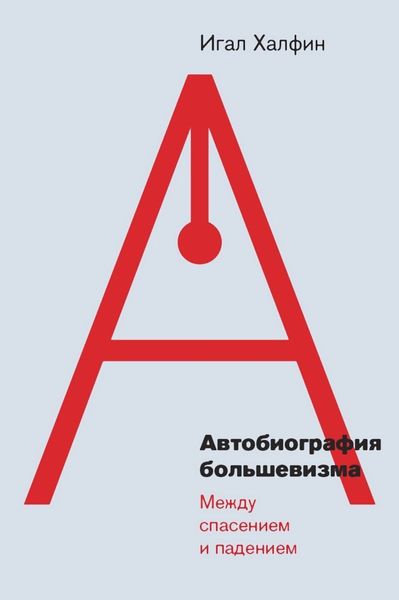 Обложка книги  «Автобиография большевизма: между спасением и падением»