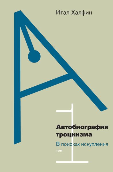 Обложка книги  «Автобиография троцкизма. В поисках искупления. Том 1»