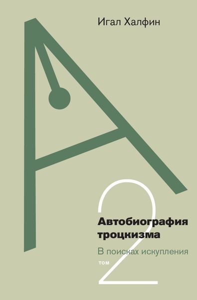 Обложка книги  «Автобиография троцкизма. В поисках искупления. Том 2»