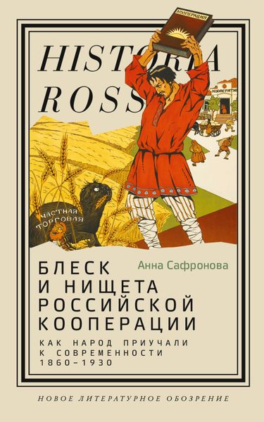 Обложка книги  «Блеск и нищета российской кооперации. Как народ приучали к современности, 1860–1930»