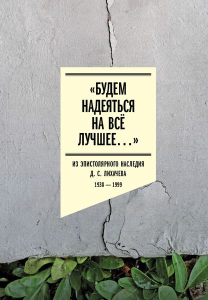Обложка книги  ««Будем надеяться на всё лучшее…» Из эпистолярного наследия Д. С. Лихачева. 1938–1999»