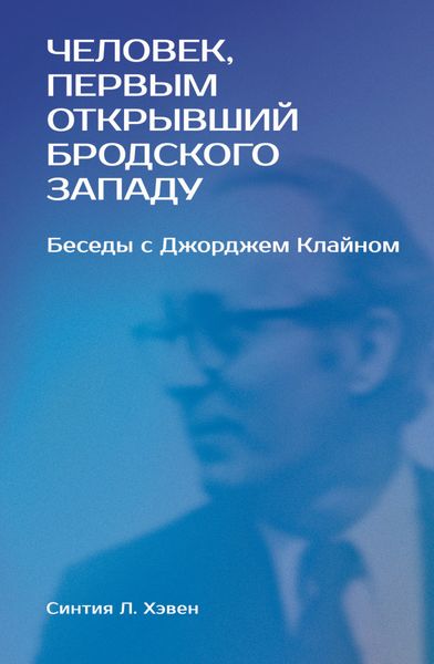 Обложка книги  ««Человек, первым открывший Бродского Западу». Беседы с Джорджем Клайном»