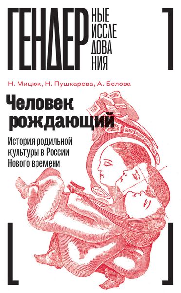 Обложка книги  «Человек рождающий. История родильной культуры в России Нового времени»