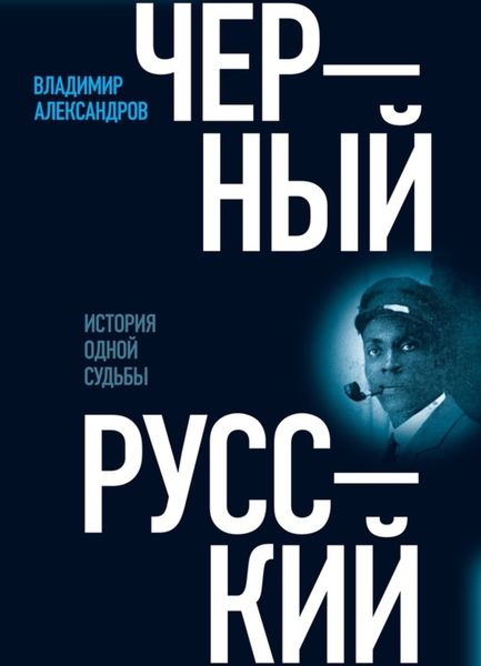 Обложка книги  «Черный русский. История одной судьбы»