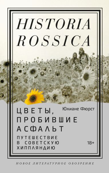 Обложка книги  «Цветы, пробившие асфальт. Путешествие в Советскую Хиппляндию»