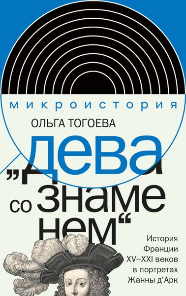 Обложка книги  ««Дева со знаменем». История Франции XV–XXI вв. в портретах Жанны д’Арк»