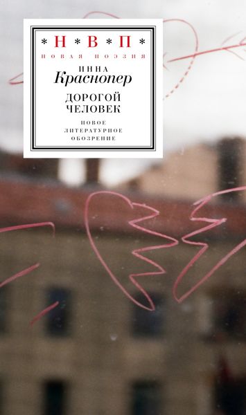 Обложка книги  «Дорогой человек»