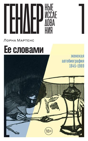 Обложка книги  «Ее словами. Женская автобиография. 1845–1969»