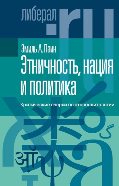 Обложка книги  «Этничность, нация и политика. Критические очерки по этнополитологии»