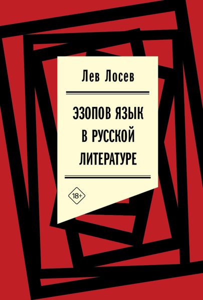 Обложка книги  «Эзопов язык в русской литературе (современный период)»