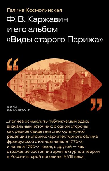 Обложка книги  «Ф. В. Каржавин и его альбом «Виды старого Парижа»»