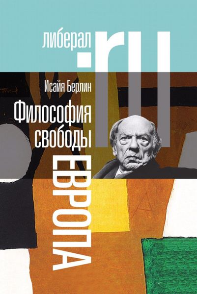 Обложка книги  «Философия свободы. Европа»