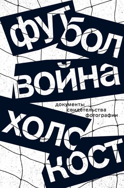 Обложка книги  «Футбол. Война. Холокост. Документы, свидетельства, фотографии»