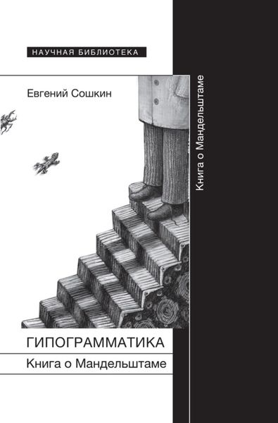Обложка книги  «Гипограмматика. Книга о Мандельштаме»