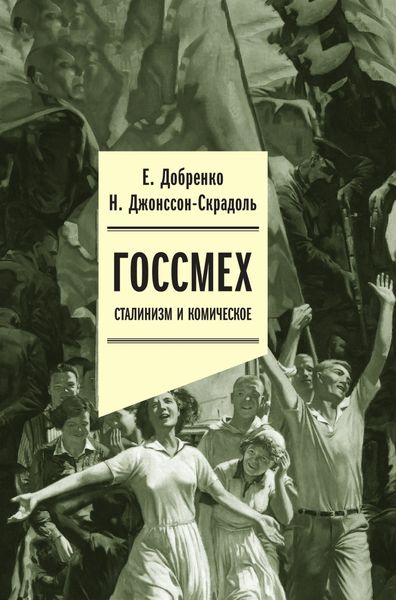 Обложка книги  «Госсмех: сталинизм и комическое»