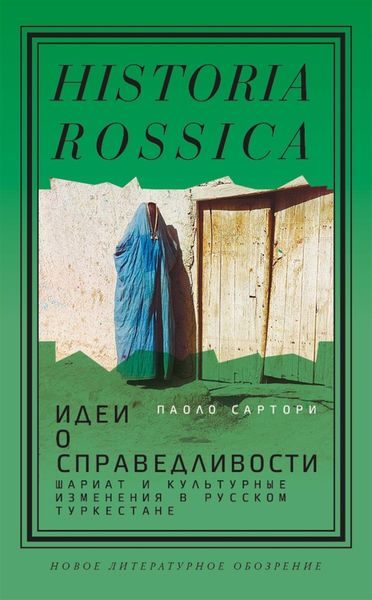 Обложка книги  «Идеи о справедливости: шариат и культурные изменения в русском Туркестане»