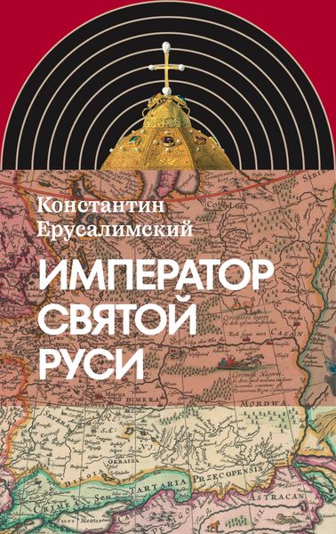 Обложка книги  «Император Святой Руси»