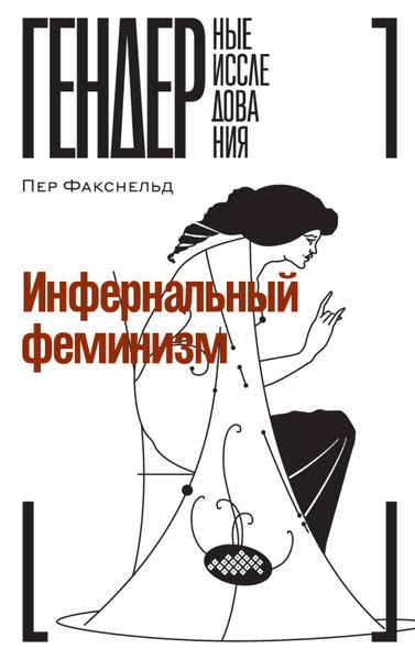 Обложка книги  «Инфернальный феминизм»