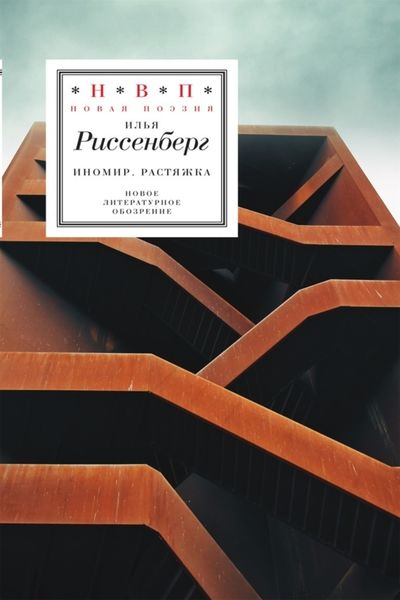 Обложка книги  «ИноМир. Растяжка: Стихотворения»