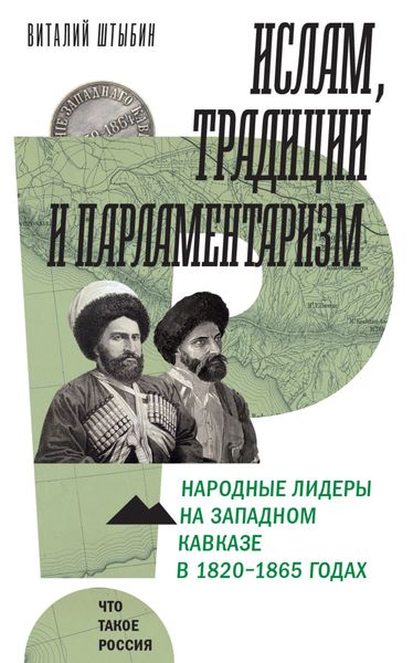 Обложка книги  «Ислам, традиции и парламентаризм. Народные лидеры на Северо-Западном Кавказе в 1820–1865 годах»