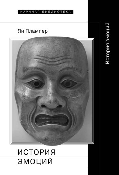 Обложка книги  «История эмоций»