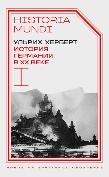 Обложка книги  «История Германии в ХХ веке. Том I»